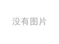 除污器有國家標準嗎？